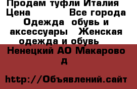 Продам туфли Италия › Цена ­ 1 000 - Все города Одежда, обувь и аксессуары » Женская одежда и обувь   . Ненецкий АО,Макарово д.